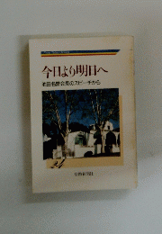 今日より明日へ　池田名誉会長のスピーチから