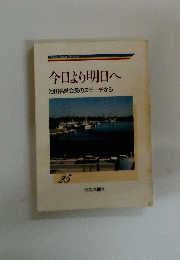 今日より明日へ　池田名誉会長のスピーチから