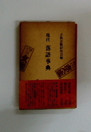 現代　落語事典