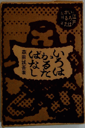 いろはかるたばなし