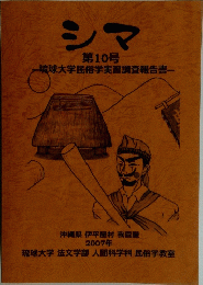 シマ 第10号 琉球大学民俗学実習調査報告書　2007年