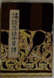 業火災落語今昔譚
