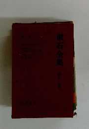 漱石全集　第十三巻