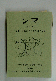シマ 第7号 2004年