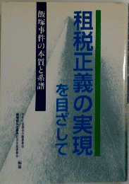 租税正義の実現を目ざして