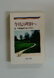 今日より明日へ　池田名誉会長のスピーチから　23