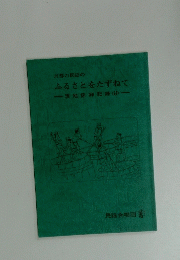 京都の民謡のふるさとをたずねて