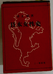 日本女性史