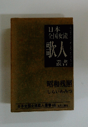 日本全国女流歌人叢書 46　日本全国女流　歌人叢書