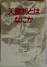 天皇制とはなにか