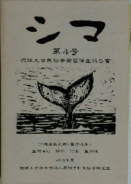 シマ　第4号　２００１年