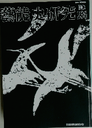 藝能史研究　NO.236