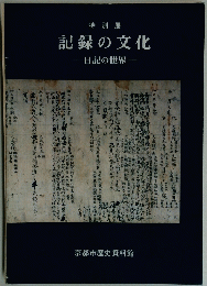 記録の文化　