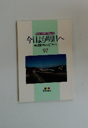 今日より明日へ　池田名誉会長のスピーチから　97