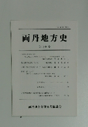 両丹地方史　第６０号