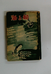 海と船