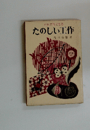 たのしい工作