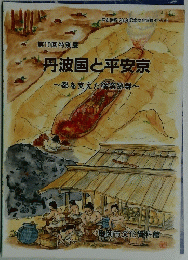 第10回特別展 丹波国と平安京 都を支えた窯跡群