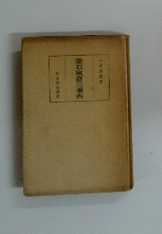 漱石寅彦三重吉