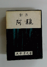 阿難