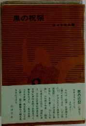 黒の祝祭