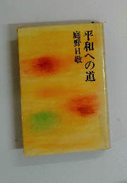 平和への道