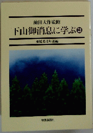 下山御消息に学ぶ3