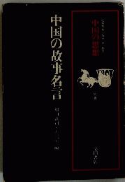 中国の思想　中国の故事名言　