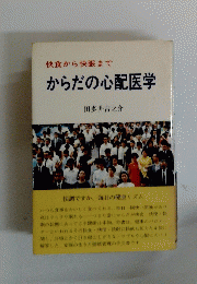 快食から快眠まで　からだの心配医学