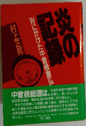 炎の記録　Wにかけた中曽根康弘