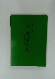 青視同人展　第三十六回