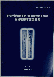 旧湯浅治氏住宅・旧湯浅孝氏住宅　移築復原事業報告書