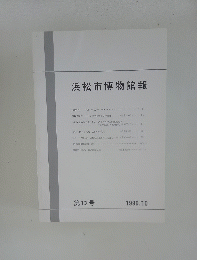 浜松市博物館報　1999.10　第12号