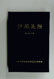 伊那民俗　(創刊号~50号)
