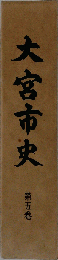 大宮市史「五」