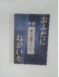 おふだにねがいを