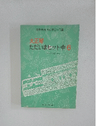 大正琴　ただいまヒット中　6