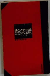 艶笑譚