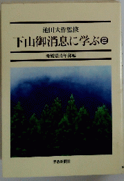 下山御消息に学ぶ　2号