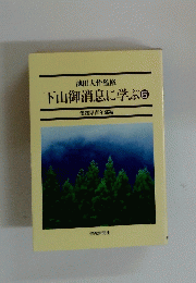 下山御消息に学ぶ　5