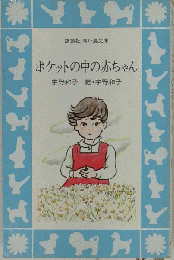 ポケットの中の赤ちゃん