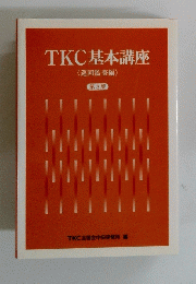 TKC基本講座　第3版