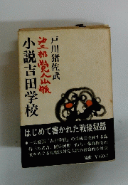 戸川猪佐武　小説吉田学校