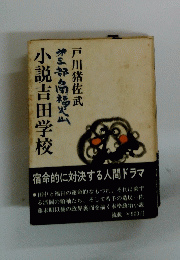 小説吉田学校