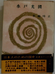 水戸光圀