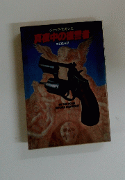 真夜中の復讐者
