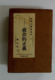 政治的正義　