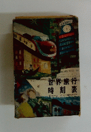 世界旅行時刻表