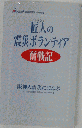 匠人の震災ボランティア