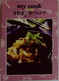 my　cook　冬野菜と肉のおかず